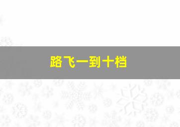 路飞一到十档