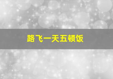 路飞一天五顿饭