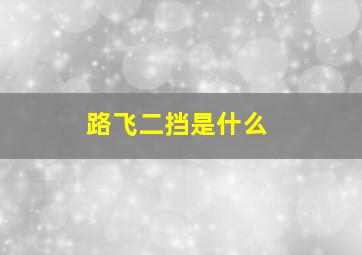 路飞二挡是什么