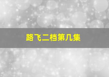 路飞二档第几集