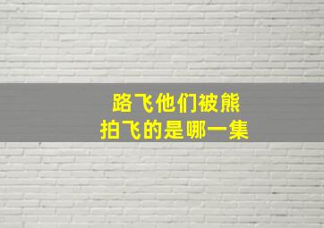 路飞他们被熊拍飞的是哪一集