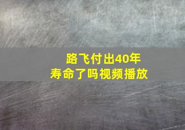 路飞付出40年寿命了吗视频播放