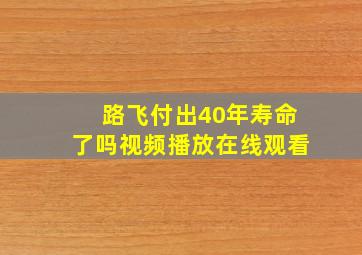 路飞付出40年寿命了吗视频播放在线观看