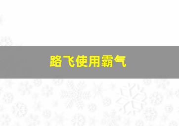 路飞使用霸气