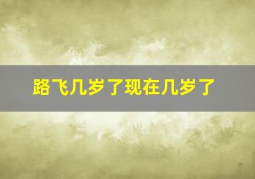 路飞几岁了现在几岁了