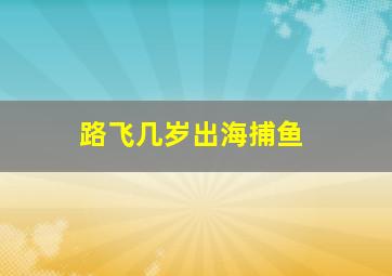 路飞几岁出海捕鱼