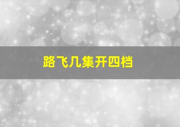 路飞几集开四档