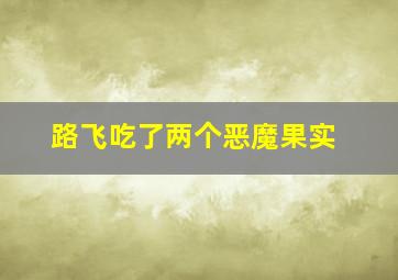 路飞吃了两个恶魔果实