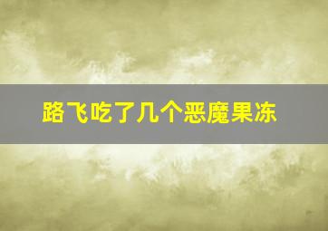 路飞吃了几个恶魔果冻