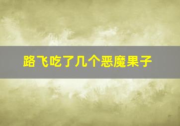 路飞吃了几个恶魔果子