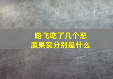 路飞吃了几个恶魔果实分别是什么