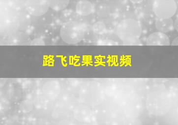 路飞吃果实视频