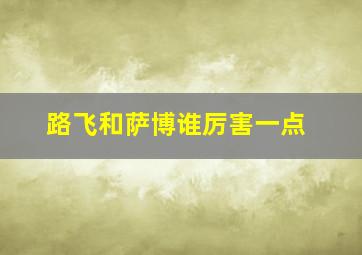 路飞和萨博谁厉害一点