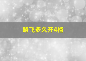 路飞多久开4档