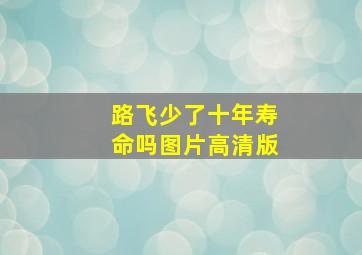 路飞少了十年寿命吗图片高清版