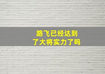 路飞已经达到了大将实力了吗