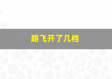 路飞开了几档