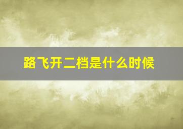 路飞开二档是什么时候