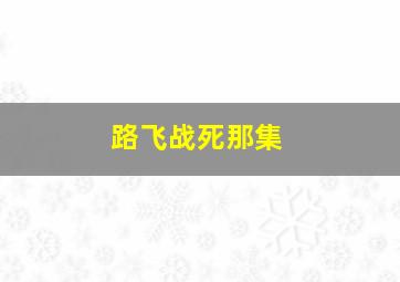 路飞战死那集