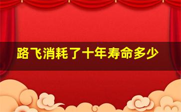 路飞消耗了十年寿命多少