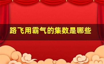 路飞用霸气的集数是哪些