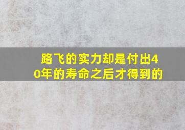 路飞的实力却是付出40年的寿命之后才得到的