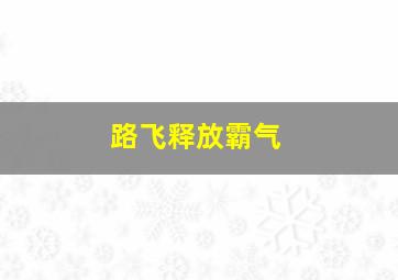 路飞释放霸气