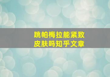 跳帕梅拉能紧致皮肤吗知乎文章