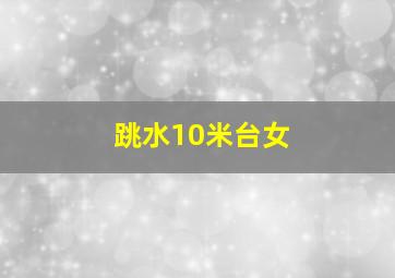 跳水10米台女