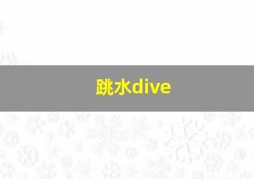 跳水dive