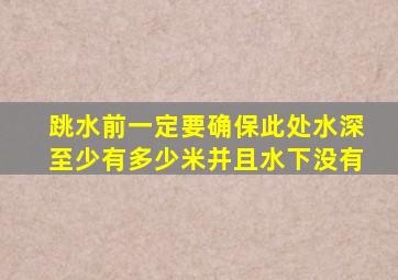 跳水前一定要确保此处水深至少有多少米并且水下没有