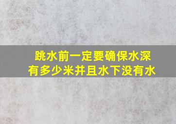 跳水前一定要确保水深有多少米并且水下没有水