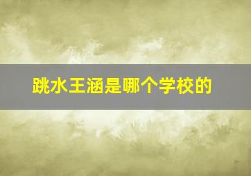 跳水王涵是哪个学校的