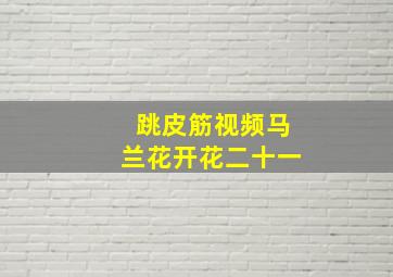 跳皮筋视频马兰花开花二十一