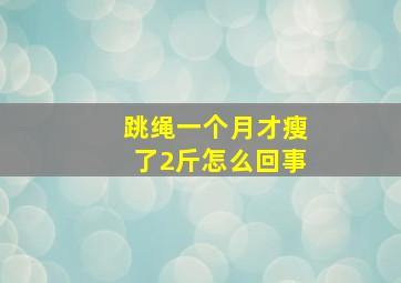 跳绳一个月才瘦了2斤怎么回事