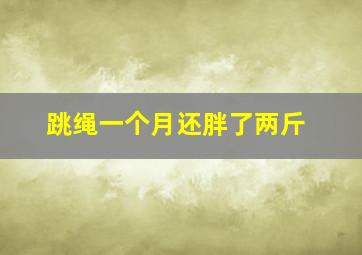 跳绳一个月还胖了两斤