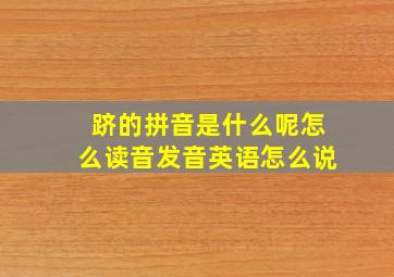 跻的拼音是什么呢怎么读音发音英语怎么说