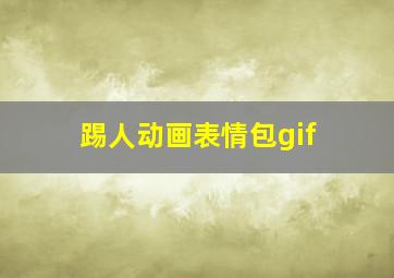 踢人动画表情包gif