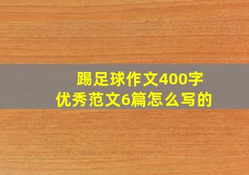 踢足球作文400字优秀范文6篇怎么写的