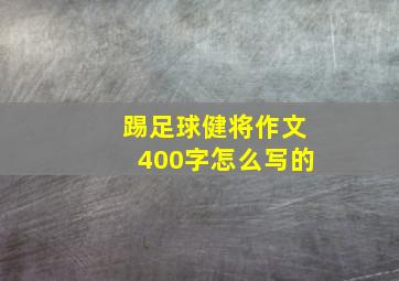 踢足球健将作文400字怎么写的