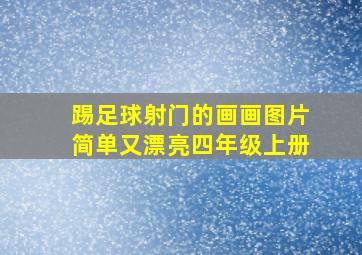 踢足球射门的画画图片简单又漂亮四年级上册