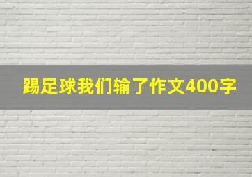 踢足球我们输了作文400字