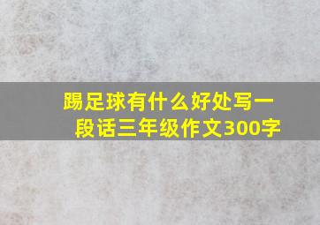 踢足球有什么好处写一段话三年级作文300字