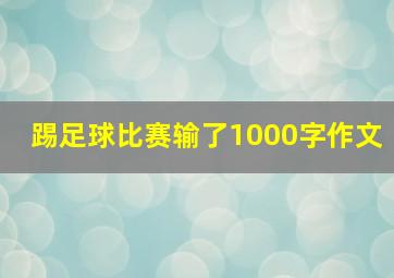 踢足球比赛输了1000字作文