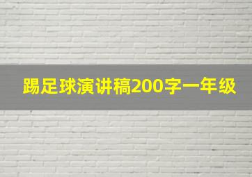 踢足球演讲稿200字一年级