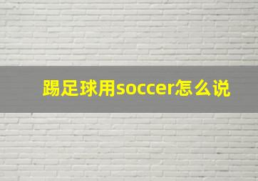 踢足球用soccer怎么说