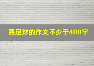 踢足球的作文不少于400字