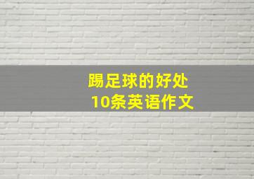 踢足球的好处10条英语作文