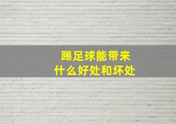 踢足球能带来什么好处和坏处