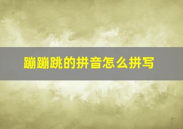 蹦蹦跳的拼音怎么拼写